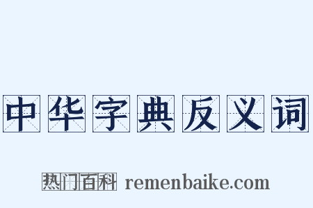 中华字典反义词是什么意思的图片